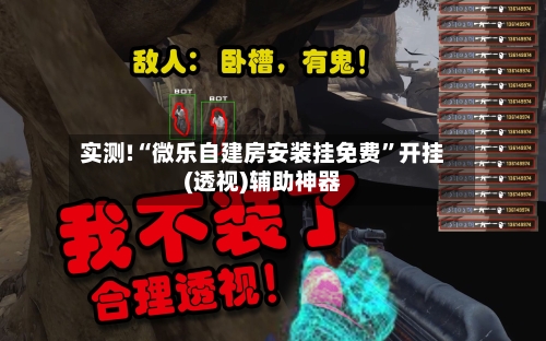 实测!“微乐自建房安装挂免费”开挂(透视)辅助神器-第1张图片