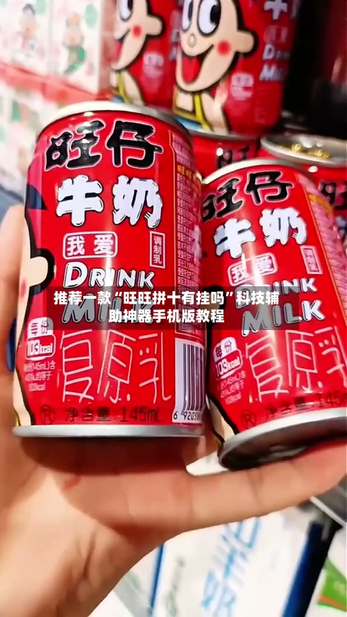 推荐一款“旺旺拼十有挂吗	”科技辅助神器手机版教程-第1张图片