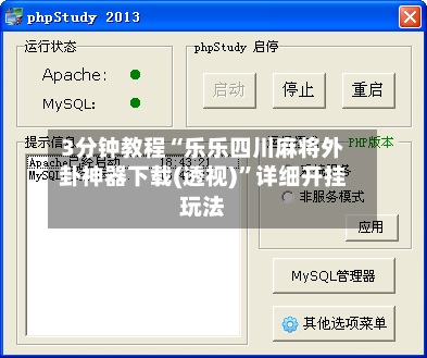 3分钟教程“乐乐四川麻将外卦神器下载(透视)	”详细开挂玩法-第1张图片