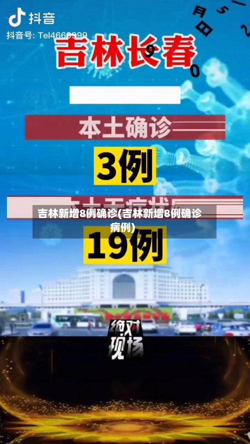 吉林新增8例确诊(吉林新增8例确诊病例)-第1张图片