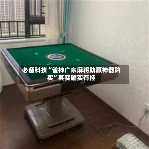 必备科技“雀神广东麻将助赢神器购买”其实确实有挂-第1张图片