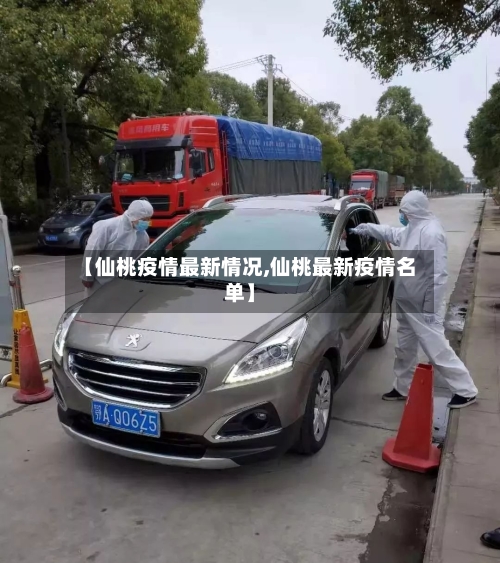 【仙桃疫情最新情况,仙桃最新疫情名单】-第1张图片