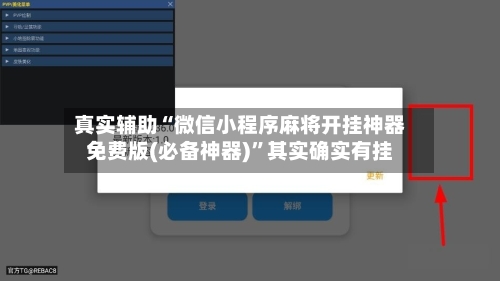 真实辅助“微信小程序麻将开挂神器免费版(必备神器)”其实确实有挂-第1张图片