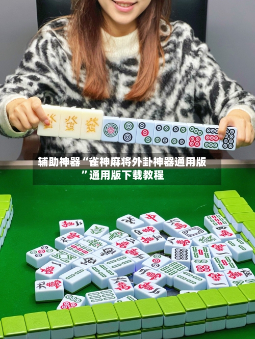 辅助神器“雀神麻将外卦神器通用版”通用版下载教程-第1张图片