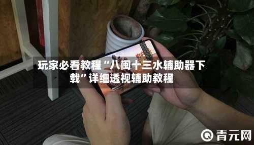 玩家必看教程“八闽十三水辅助器下载	”详细透视辅助教程-第1张图片