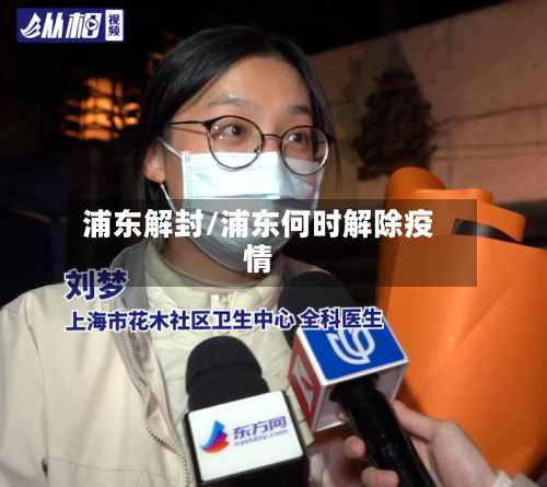 浦东解封/浦东何时解除疫情-第1张图片