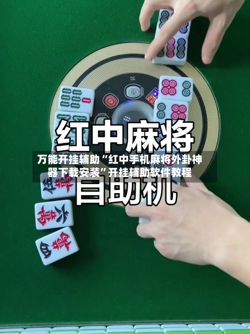 万能开挂辅助“红中手机麻将外卦神器下载安装	”开挂辅助软件教程-第1张图片