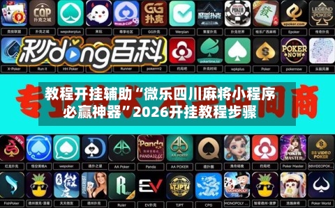 教程开挂辅助“微乐四川麻将小程序必赢神器”2026开挂教程步骤-第1张图片