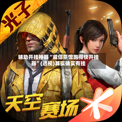 辅助开挂神器“威信茶馆跑得快开挂器	”(透视)其实确实有挂-第1张图片