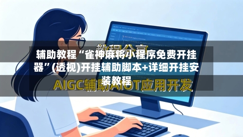 辅助教程“雀神麻将小程序免费开挂器”(透视)开挂辅助脚本+详细开挂安装教程-第1张图片