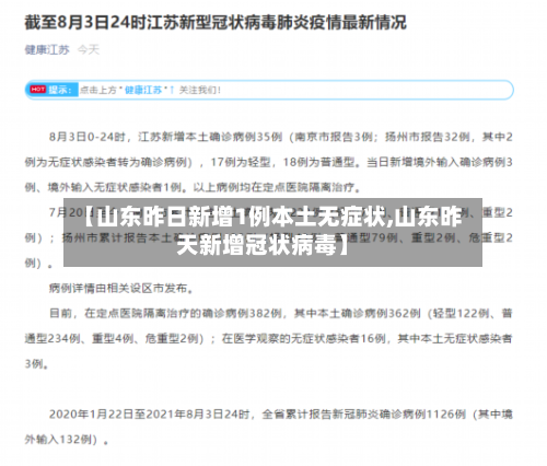 【山东昨日新增1例本土无症状,山东昨天新增冠状病毒】-第1张图片