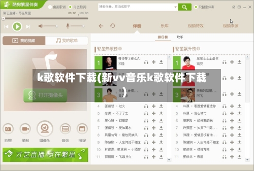 k歌软件下载(新vv音乐k歌软件下载)-第1张图片