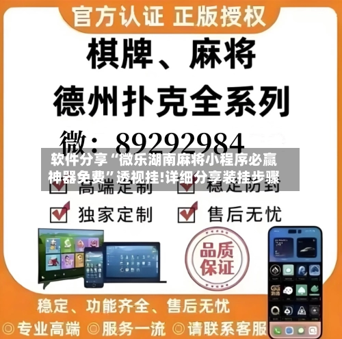 软件分享“微乐湖南麻将小程序必赢神器免费”透视挂!详细分享装挂步骤-第1张图片