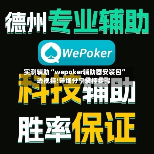 实测辅助“wepoker辅助器安装包”透视挂!详细分享装挂步骤-第1张图片