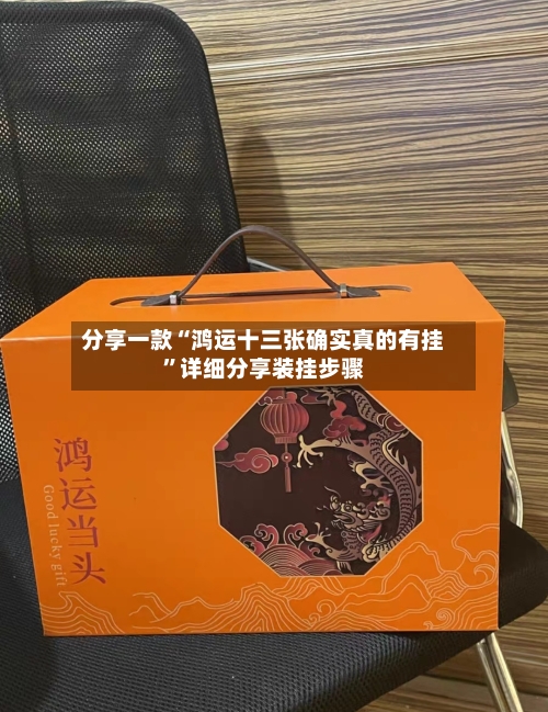 分享一款“鸿运十三张确实真的有挂”详细分享装挂步骤-第1张图片