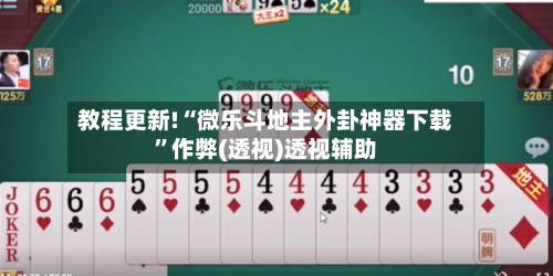 教程更新!“微乐斗地主外卦神器下载”作弊(透视)透视辅助-第1张图片