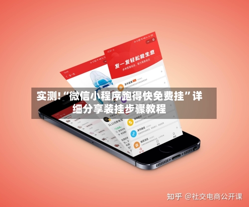 实测!“微信小程序跑得快免费挂	”详细分享装挂步骤教程-第1张图片