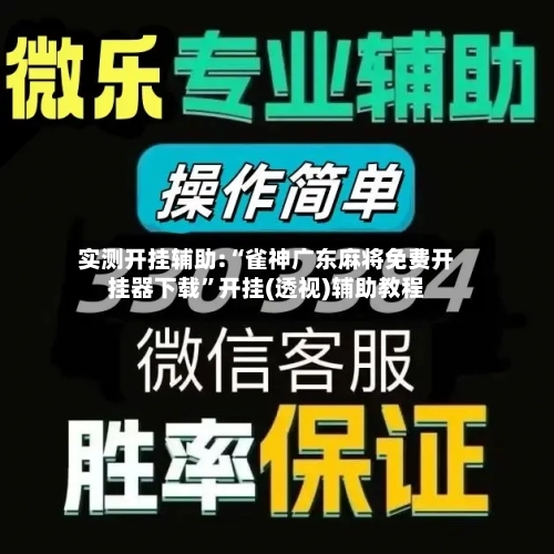 实测开挂辅助:“雀神广东麻将免费开挂器下载	”开挂(透视)辅助教程-第1张图片