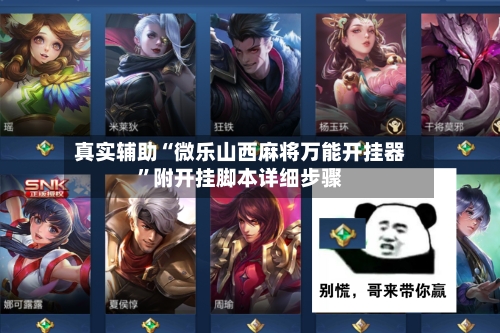 真实辅助“微乐山西麻将万能开挂器”附开挂脚本详细步骤-第1张图片