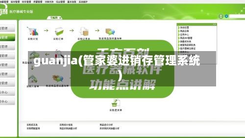guanjia(管家婆进销存管理系统)-第1张图片