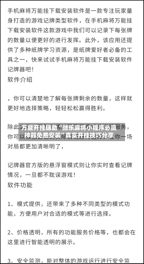万能开挂辅助“微乐麻将小程序必赢神器免费安装”真实开挂技巧分享-第1张图片