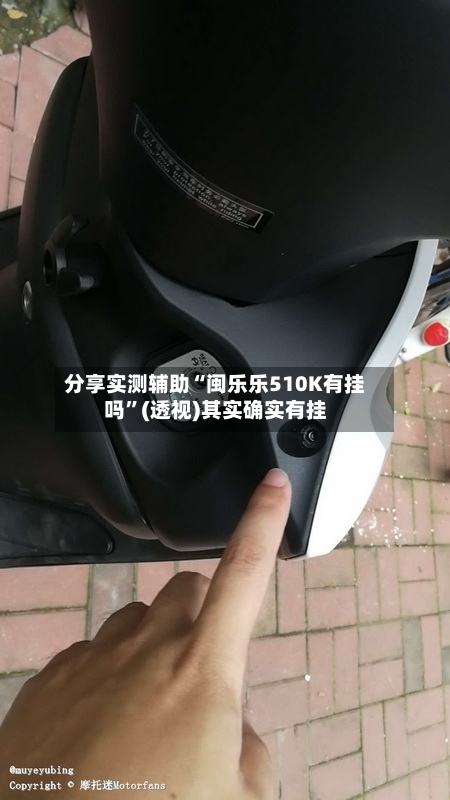 分享实测辅助“闽乐乐510K有挂吗	”(透视)其实确实有挂-第1张图片