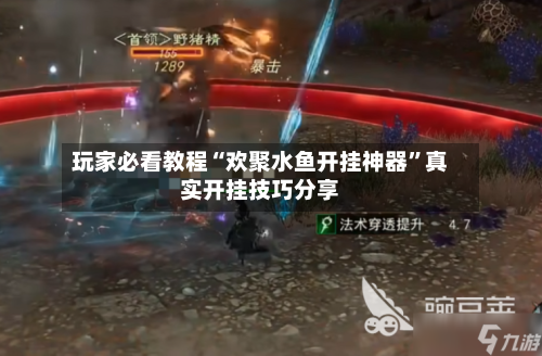 玩家必看教程“欢聚水鱼开挂神器”真实开挂技巧分享-第1张图片