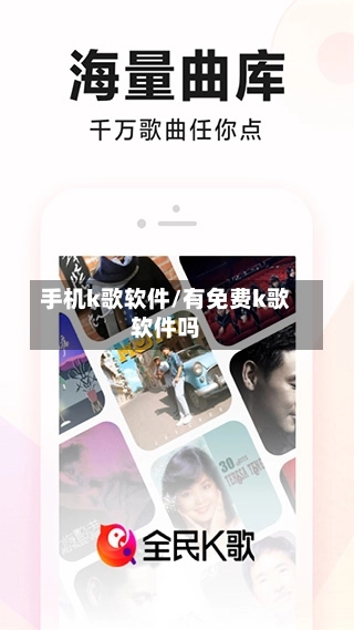 手机k歌软件/有免费k歌软件吗-第1张图片