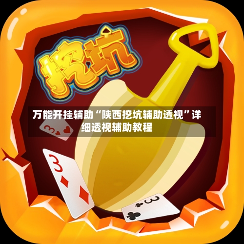 万能开挂辅助“陕西挖坑辅助透视”详细透视辅助教程-第1张图片