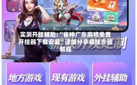 实测开挂辅助:“雀神广东麻将免费开挂器下载安装	”详细分享装挂步骤教程-第1张图片