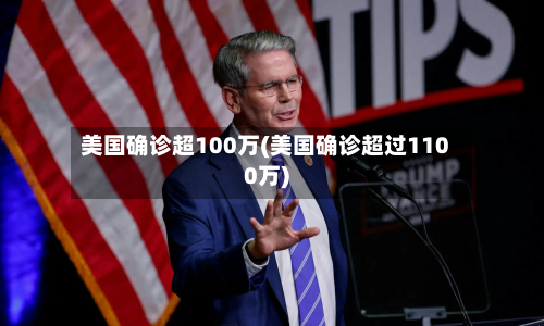 美国确诊超100万(美国确诊超过1100万)-第1张图片