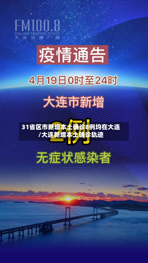 31省区市新增本土确诊8例均在大连/大连新增本土确诊轨迹-第1张图片