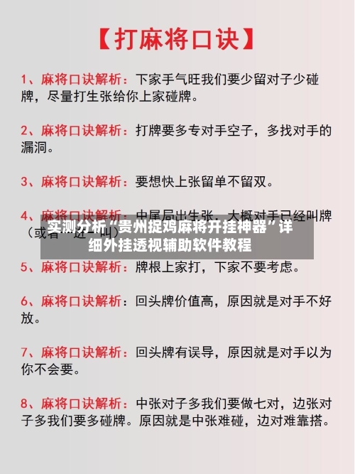 实测分析“贵州捉鸡麻将开挂神器”详细外挂透视辅助软件教程-第1张图片
