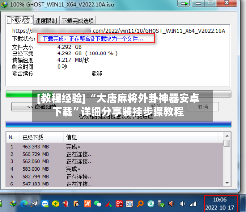 [教程经验] “大唐麻将外卦神器安卓下载”详细分享装挂步骤教程-第1张图片