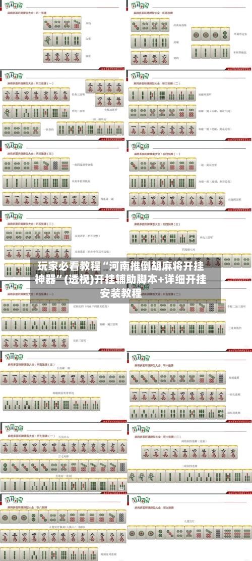 玩家必看教程“河南推倒胡麻将开挂神器”(透视)开挂辅助脚本+详细开挂安装教程-第1张图片