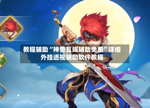 教程辅助“神兽互娱辅助免费”详细外挂透视辅助软件教程-第1张图片