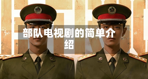 部队电视剧的简单介绍-第1张图片