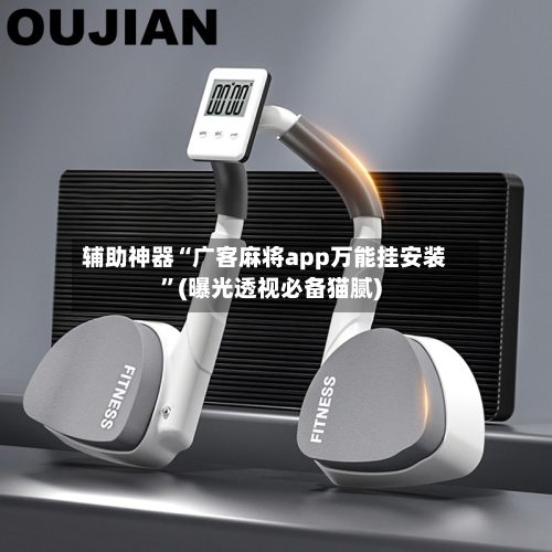 辅助神器“广客麻将app万能挂安装”(曝光透视必备猫腻)-第1张图片