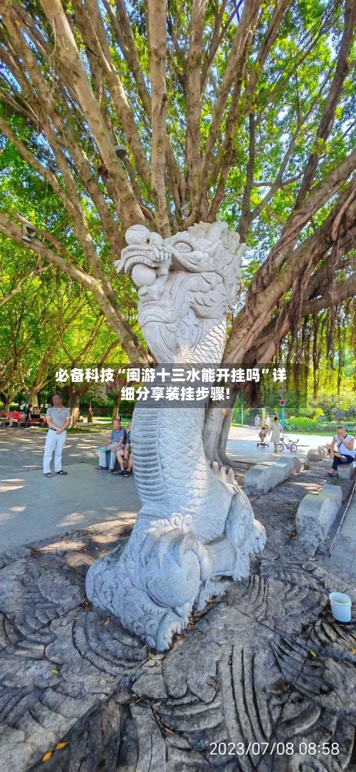 必备科技“闽游十三水能开挂吗”详细分享装挂步骤!-第1张图片