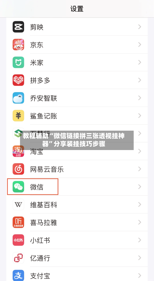 教程辅助“微信链接拼三张透视挂神器”分享装挂技巧步骤-第1张图片