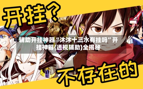 辅助开挂神器“沐沐十三水有挂吗”开挂神器{透视辅助}全揭秘-第1张图片