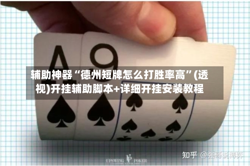 辅助神器“德州短牌怎么打胜率高”(透视)开挂辅助脚本+详细开挂安装教程-第1张图片