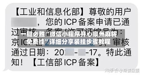 一键必胜“微信小程序开心泉州麻将免费挂”详细分享装挂步骤教程-第1张图片