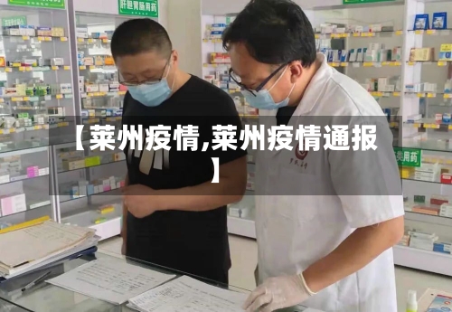 【莱州疫情,莱州疫情通报】-第1张图片