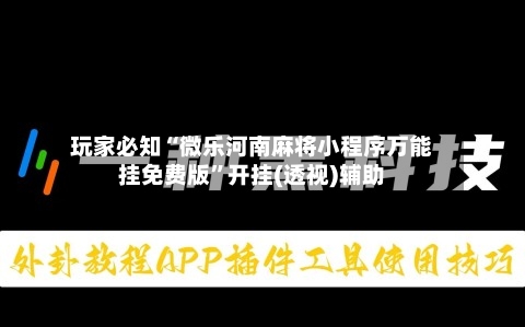 玩家必知“微乐河南麻将小程序万能挂免费版”开挂(透视)辅助-第1张图片