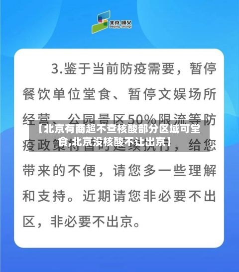 【北京有商超不查核酸部分区域可堂食,北京没核酸不让出京】-第1张图片