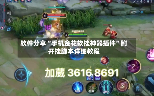 软件分享“手机金花软挂神器插件”附开挂脚本详细教程-第1张图片