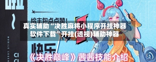 真实辅助“决胜麻将小程序开挂神器软件下载”开挂(透视)辅助神器-第1张图片