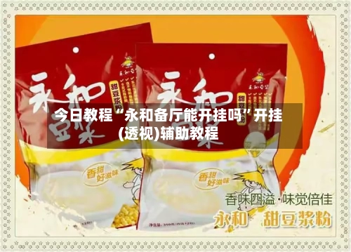 今日教程“永和备厅能开挂吗	”开挂(透视)辅助教程-第1张图片