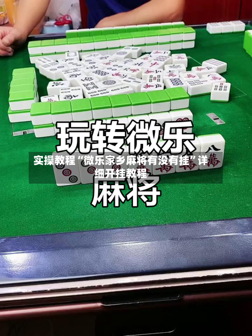 实操教程“微乐家乡麻将有没有挂	”详细开挂教程-第1张图片
